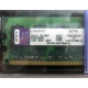 99U5316-062.A00LF 2048Mb DDR2 Kingston KVR KVR667D2N5/2G 667MHz (Омск)
